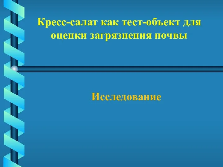 Кресс-салат как тест-объект для оценки загрязнения почвы Исследование