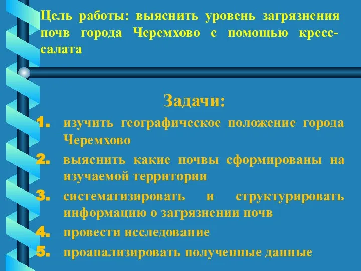 Цель работы: выяснить уровень загрязнения почв города Черемхово с помощью кресс-салата