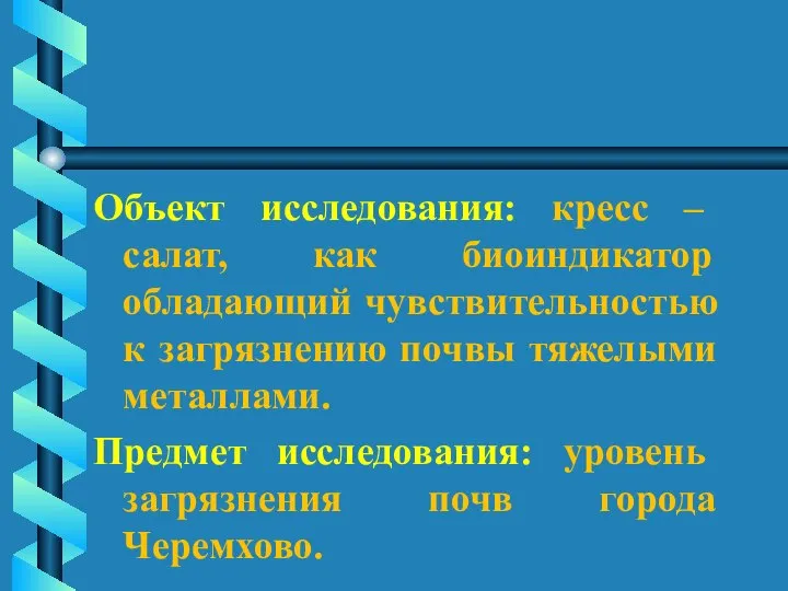 Объект исследования: кресс – салат, как биоиндикатор обладающий чувствительностью к загрязнению