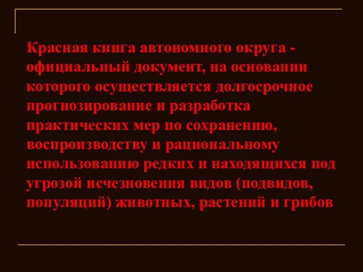 Красная книга автономного округа - официальный документ, на основании которого осуществляется