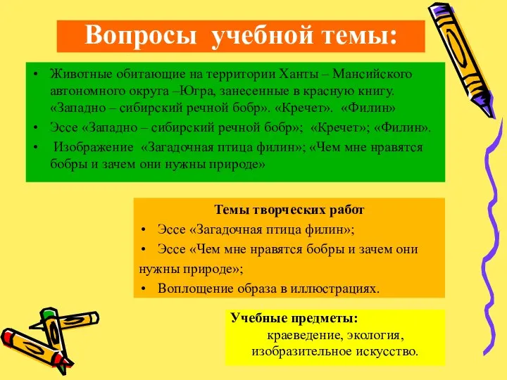 Вопросы учебной темы: Животные обитающие на территории Ханты – Мансийского автономного