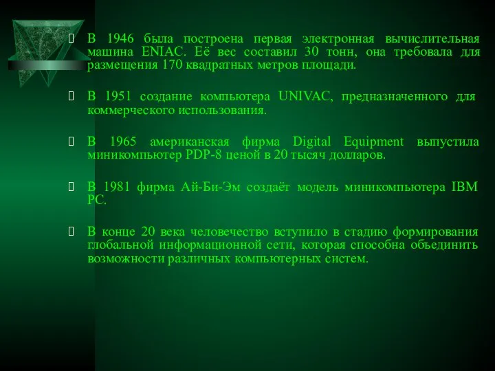 В 1946 была построена первая электронная вычислительная машина ENIAC. Её вес