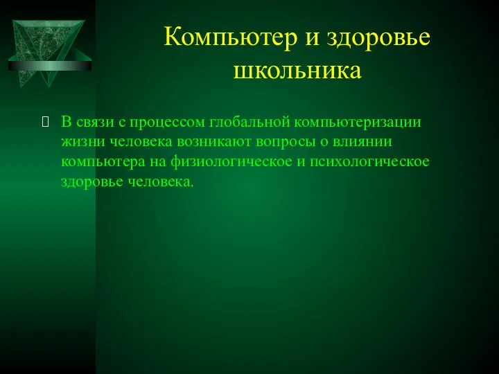 Компьютер и здоровье школьника В связи с процессом глобальной компьютеризации жизни