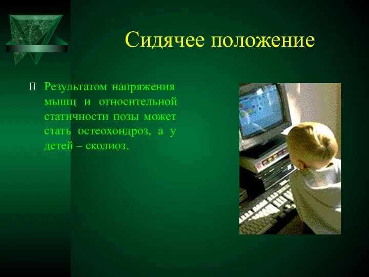 Сидячее положение Результатом напряжения мышц и относительной статичности позы может стать