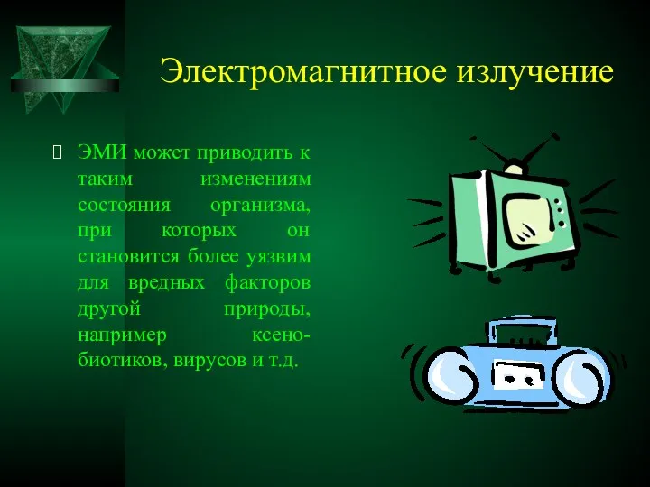 Электромагнитное излучение ЭМИ может приводить к таким изменениям состояния организма, при