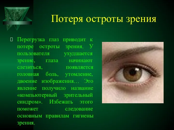 Потеря остроты зрения Перегрузка глаз приводит к потере остроты зрения. У