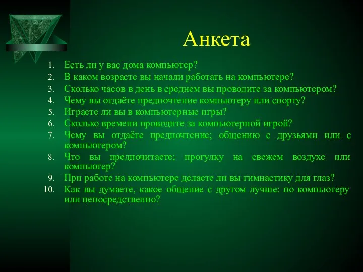 Анкета Есть ли у вас дома компьютер? В каком возрасте вы