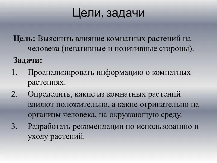 Цели, задачи Цель: Выяснить влияние комнатных растений на человека (негативные и