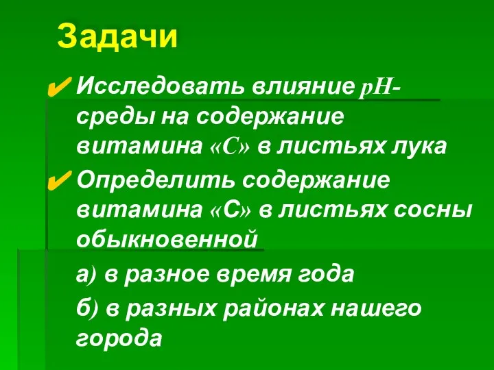 Задачи Исследовать влияние pH-среды на содержание витамина «С» в листьях лука