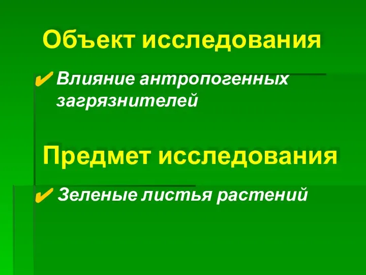 Объект исследования Влияние антропогенных загрязнителей Предмет исследования Зеленые листья растений