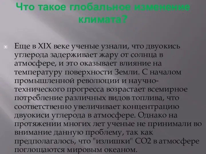 Что такое глобальное изменение климата? Еще в XIX веке ученые узнали,