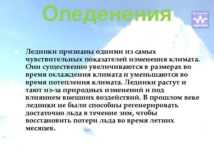 Оледенения Ледники признаны одними из самых чувствительных показателей изменения климата. Они