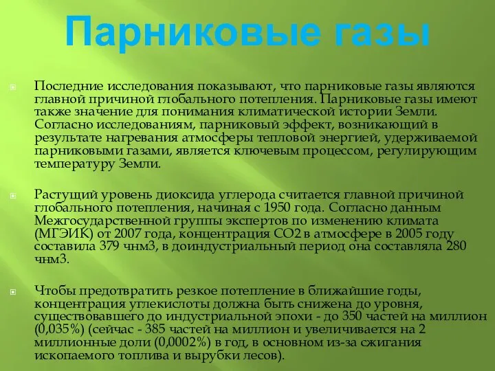 Парниковые газы Последние исследования показывают, что парниковые газы являются главной причиной