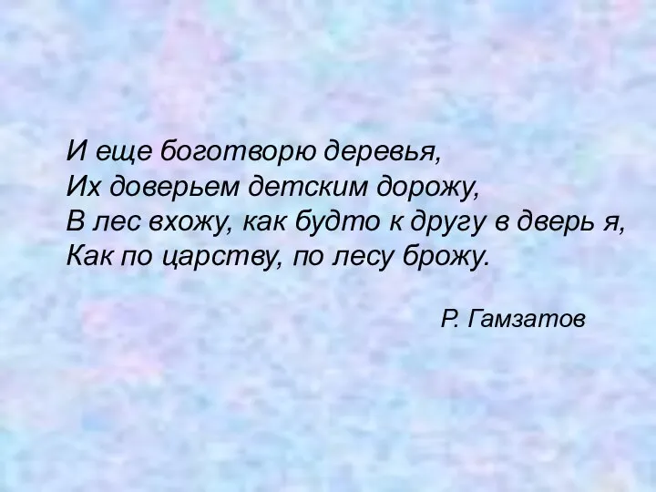 И еще боготворю деревья, Их доверьем детским дорожу, В лес вхожу,