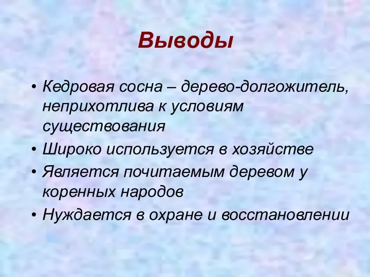 Выводы Кедровая сосна – дерево-долгожитель, неприхотлива к условиям существования Широко используется