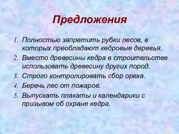 Предложения Полностью запретить рубки лесов, в которых преобладают кедровые деревья. Вместо