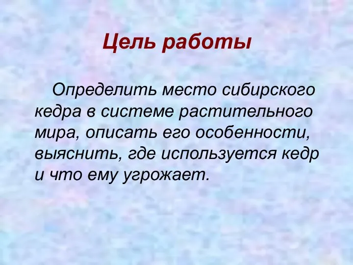 Цель работы Определить место сибирского кедра в системе растительного мира, описать