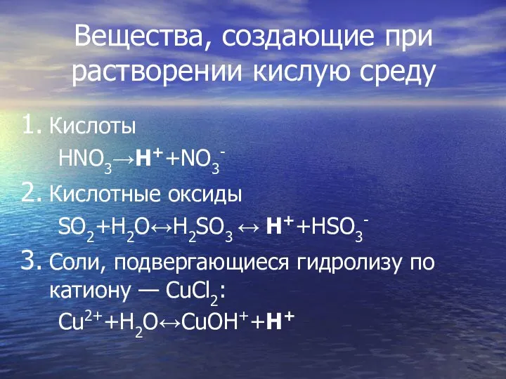 Вещества, создающие при растворении кислую среду Кислоты HNO3→H++NO3- Кислотные оксиды SO2+H2O↔H2SO3