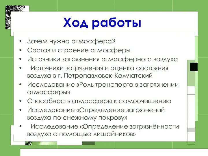 Ход работы Зачем нужна атмосфера? Состав и строение атмосферы Источники загрязнения