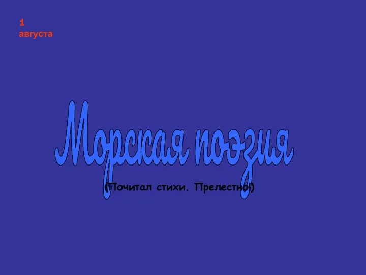 Морская поэзия (Почитал стихи. Прелестно!) 1 августа