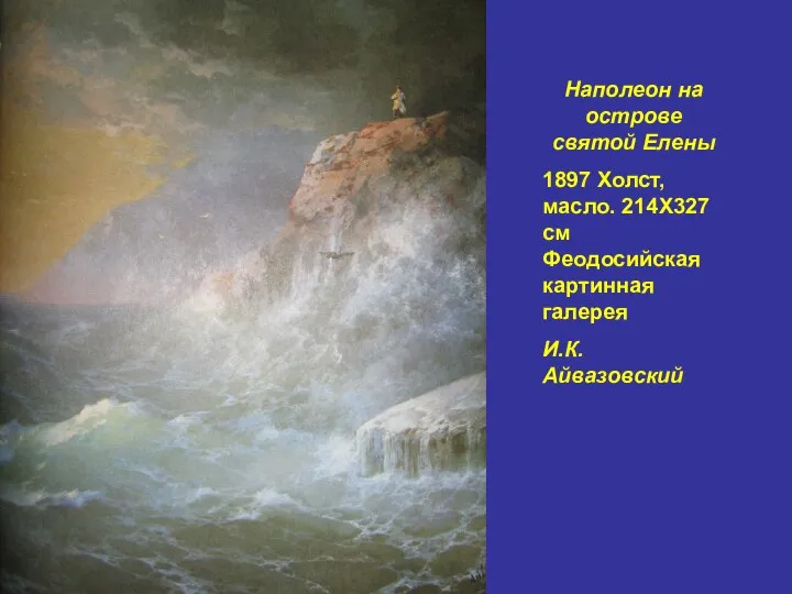 Наполеон на острове святой Елены 1897 Холст, масло. 214Х327 см Феодосийская картинная галерея И.К. Айвазовский