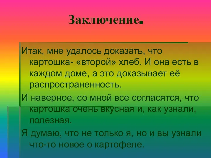 Заключение. Итак, мне удалось доказать, что картошка- «второй» хлеб. И она