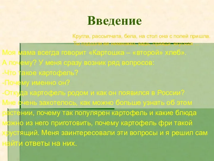 Введение Кругла, рассыпчата, бела, на стол она с полей пришла. Ты