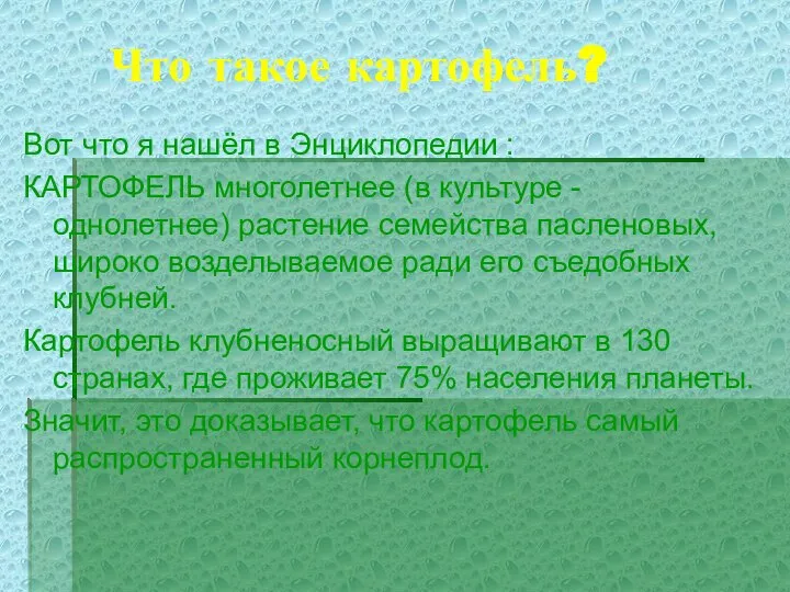 Что такое картофель? Вот что я нашёл в Энциклопедии : КАРТОФЕЛЬ