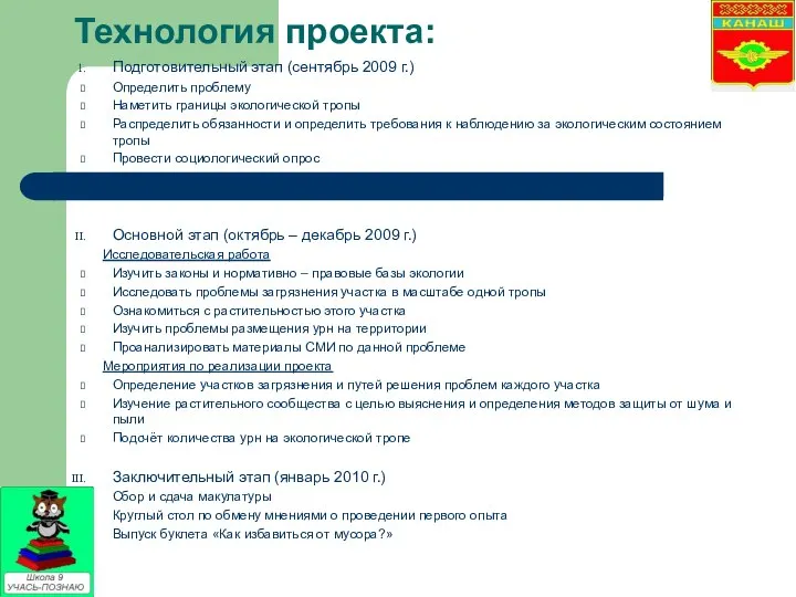 Технология проекта: Подготовительный этап (сентябрь 2009 г.) Определить проблему Наметить границы