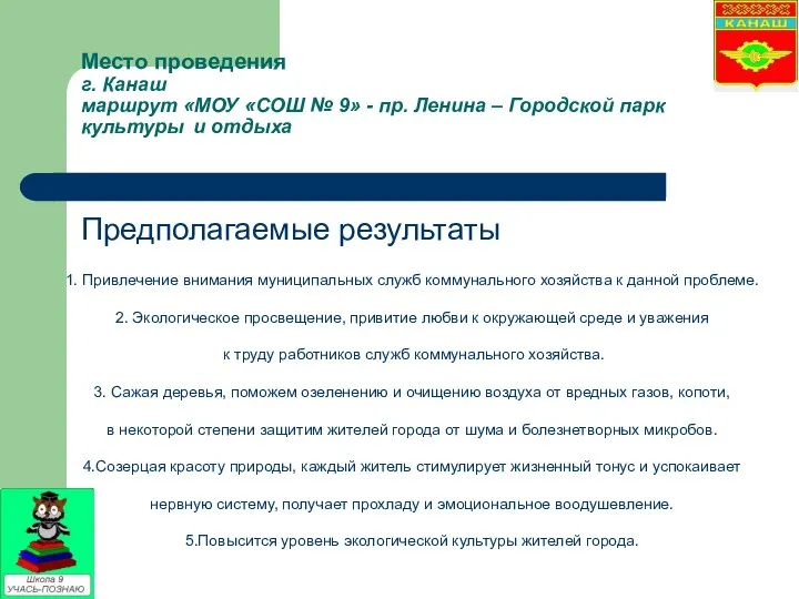 Место проведения г. Канаш маршрут «МОУ «СОШ № 9» - пр.