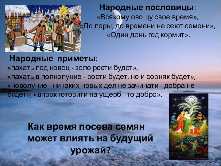 Народные пословицы: «Всякому овощу свое время», «До поры, до времени не