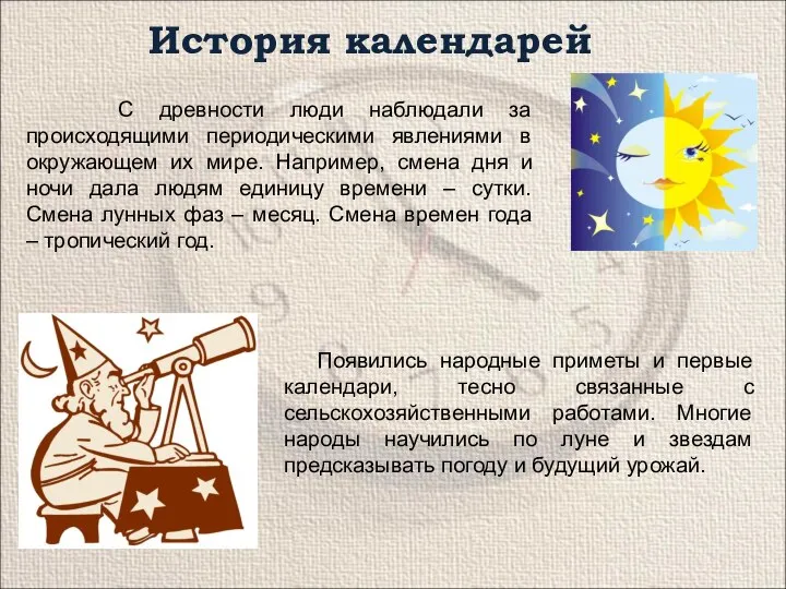 История календарей С древности люди наблюдали за происходящими периодическими явлениями в