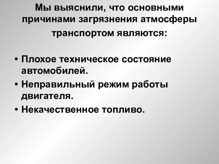 Мы выяснили, что основными причинами загрязнения атмосферы транспортом являются: Плохое техническое