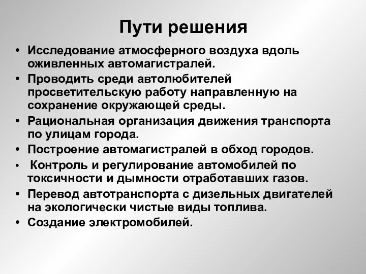 Пути решения Исследование атмосферного воздуха вдоль оживленных автомагистралей. Проводить среди автолюбителей