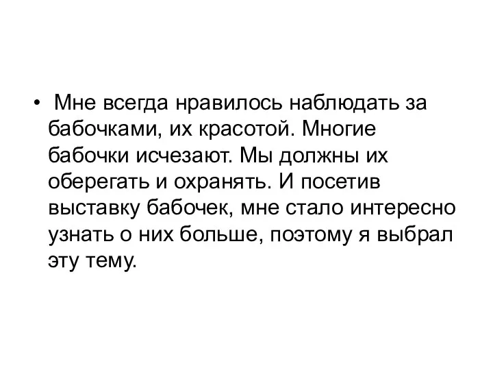 Мне всегда нравилось наблюдать за бабочками, их красотой. Многие бабочки исчезают.