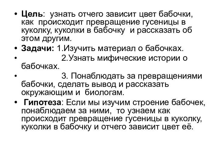 Цель: узнать отчего зависит цвет бабочки, как происходит превращение гусеницы в