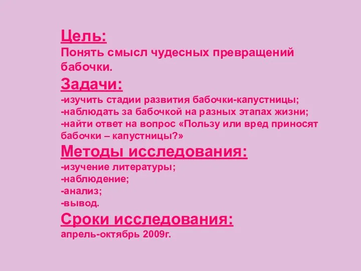 Цель: Понять смысл чудесных превращений бабочки. Задачи: -изучить стадии развития бабочки-капустницы;