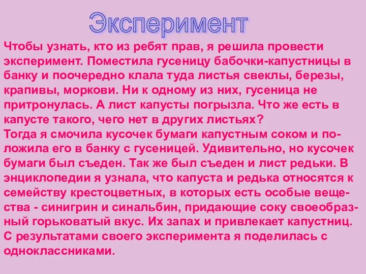 Чтобы узнать, кто из ребят прав, я решила провести эксперимент. Поместила