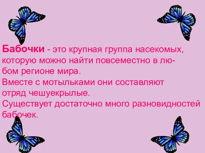 Бабочки - это крупная группа насекомых, которую можно найти повсеместно в