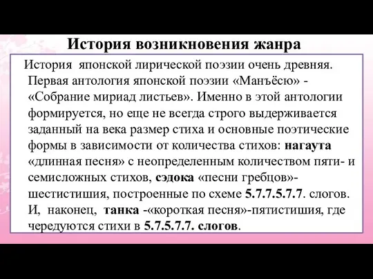 История возникновения жанра История японской лирической поэзии очень древняя. Первая антология