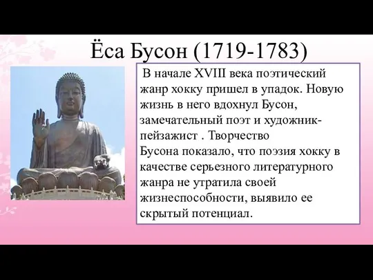 Ёса Бусон (1719-1783) В начале XVIII века поэтический жанр хокку пришел