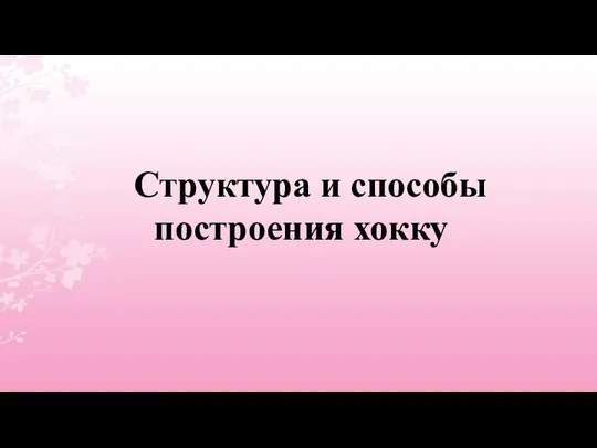 Структура и способы построения хокку