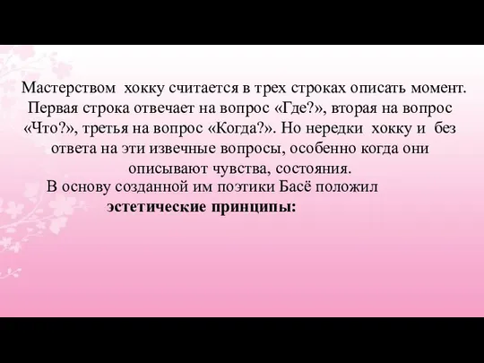 Мастерством хокку считается в трех строках описать момент. Первая строка отвечает