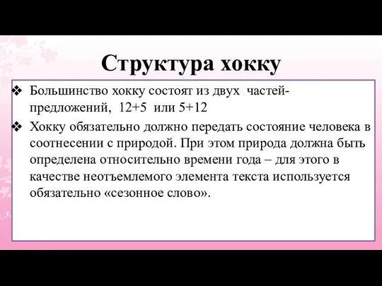 Структура хокку Большинство хокку состоят из двух частей-предложений, 12+5 или 5+12