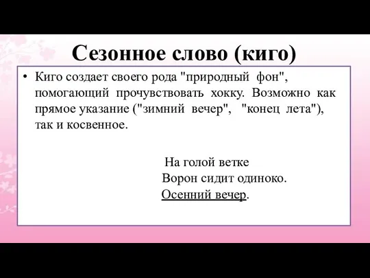 Сезонное слово (киго) Киго создает своего рода "природный фон", помогающий прочувствовать