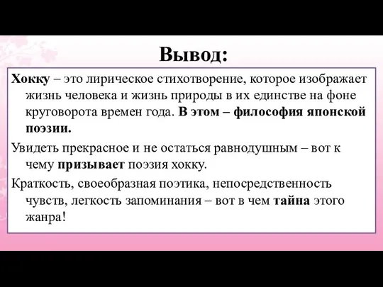 Вывод: Хокку – это лирическое стихотворение, которое изображает жизнь человека и