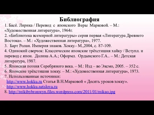 Библиография 1. Басё. Лирика / Перевод с японского Веры Марковой. –