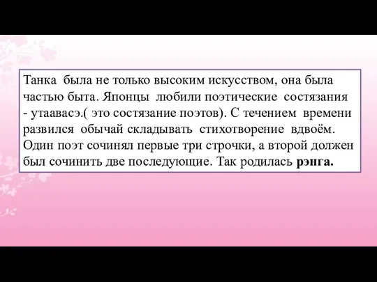 Танка была не только высоким искусством, она была частью быта. Японцы