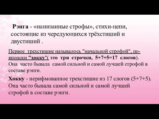 Рэнга - «нанизанные строфы», стихи-цепи, состоящие из чередующихся трёхстиший и двустиший