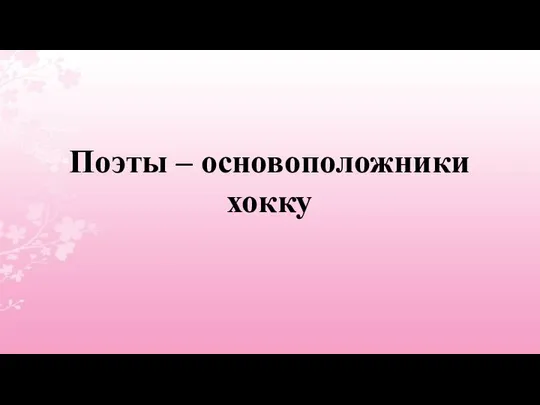 Поэты – основоположники хокку